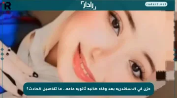 حزن في الإسكندرية بعد وفاة طالبة ثانوية عامة.. ما تفاصيل الحادث؟